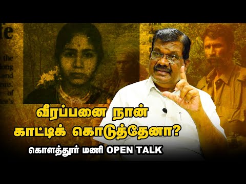 வீரப்பன் மனைவி சொல்ற கேசட் விவகாரம் உண்மைதான் - கொளத்தூர் மணி