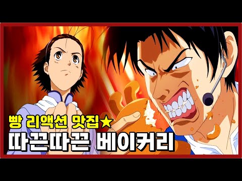 빵으로 별짓 다하는 추억의 제빵만화 [따따베] - 애니 한 번에 몰아보기