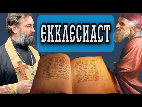 Екклесиаст. Протоиерей  Андрей Ткачёв.