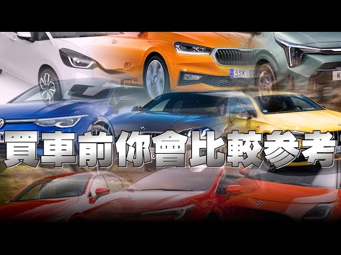 購車參考指南分享，你還在期待降進口關稅或貨物稅嗎？