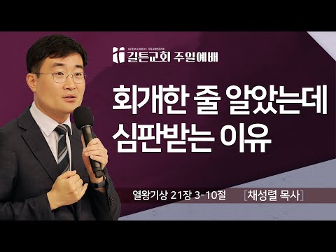 길튼교회 주일예배 | 회개한 줄 알았는데 심판받는 이유 | 채성렬 목사 | 2025/12/07
