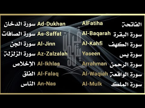 رقية شاملة للمنزل سورة الفاتحة البقرة الكهف الأربع سور الدخان الصافات الجن الزلزلة المعوذات