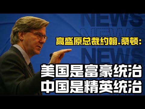 约翰.桑顿谈中国精英治国：他们说了要做某事，十有八九会去做！