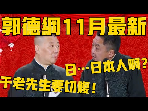 【11月最新相声】郭德綱：于老先生决定要切腹！于谦：我曾祖父日……日本人啊？郭德纲：结果下刀歪了，只能进宫里上班了！ #郭德纲 #于谦#德云社#德云社最新相声