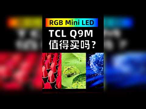 RBG和SQD电视怎么选？TCL Q9M 值得买吗？ TCL Q9M 首款万元内量产RBG Mini LED电视值得买吗？