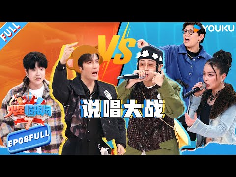MULTISUB【火星情报局第七季】EP08FULL：说唱厂牌来势汹汹！艾热布瑞吉当面diss张颜齐！ |薛之谦/大张伟/杨迪/刘维| 火星情报局第七季 |优酷综艺 YOUKU SHOW
