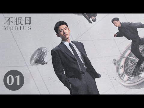 【不眠日-MOBIUS】01 全球首播！巅峰脑战一触即发，见证猎人与猎物的惊天反转！#难哄#开端