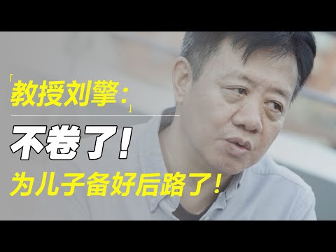 真正聪明的人，只过“60分”的人生！教授刘擎：不内卷了，已为儿子想好后路！