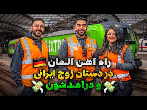 🚂 راه آهن آلمان در دستان زوج ایرانی و درآمدشون 👮🏼‍♀️👮🏻
