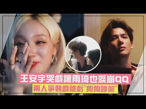 【i-dle】王安宇哭戲渲染力強讓雨琦也淚崩 兩人爭執戲被虧"狗狗吵架"XD