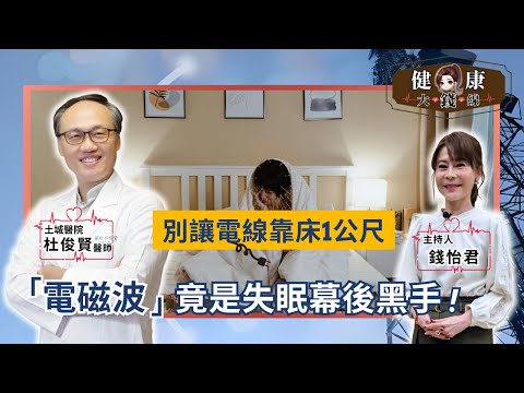 別讓電線靠床1公尺！精神科醫師警告：「電磁波」竟是你睡不好、焦慮、疲倦的幕後黑手！｜土城醫院精神科 杜俊賢醫師【#健康大錢線 | 錢怡君】2025.10.18 @love52health