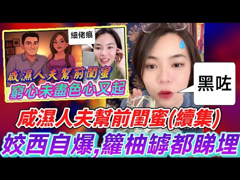 前閨蜜對咸濕人夫(續集)，姣小三連咪，籮柚罅都睇埋🤯 #小元姐姐 #廣東話 #小元情感分享 5 13 NOON AB