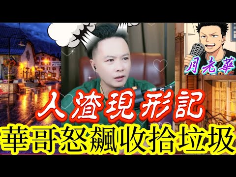 人渣現形記！婆婆把媳婦當佣人，女婿把岳父當敵人？華哥怒飆收拾垃圾 #月老華牽紅線💘打怪獸✊#廣東話 #撐粵語 WAH 9 23