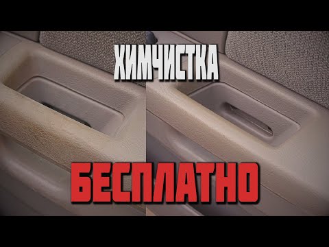 Можно сказать бесплатная химчистка салона ! Хозяйственным мылом