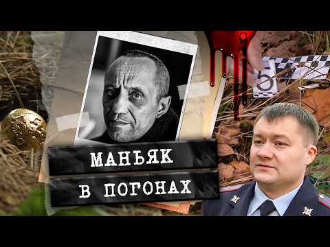 Самый кровожадный маньяк современной России / Дело Попкова