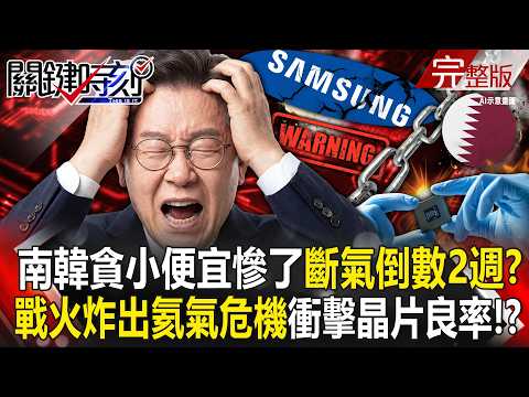 South Korea's semiconductor and cosmetic surgery industries are impacted by Qatar's supply cut-off.