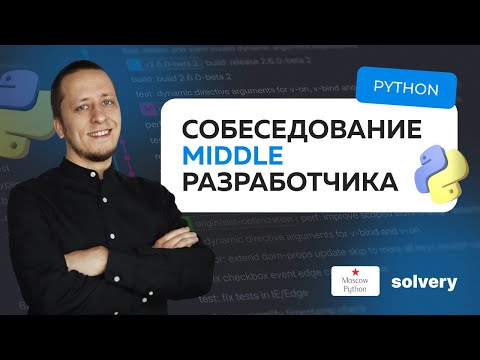 Моковое собеседование на Middle Python-разработчика | Solvery & Moscow Python