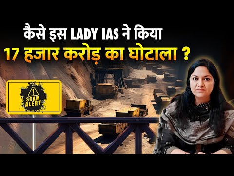 क्यों इस Lady IAS से डरता था पूरा सरकारी सिस्टम ? | 17,000 Crore Rupees Scam Story | Pooja Singhal