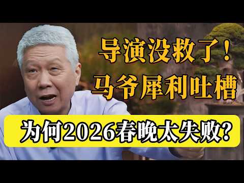 全網差評！ 2026春晚為什麼這麼難看？馬爺犀利吐槽：3個致命傷，導演真的沒救了！#圆桌派 #历史 #文化 #聊天 #纪实 #窦文涛 #马未都 #马家辉 #熱門 #推薦 #香港
