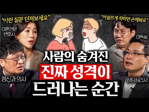어설프게 착한 사람이 맨날 뒤통수 맞는 이유 (양나래 변호사, 최명기 원장, 이헌주 교수 3부)