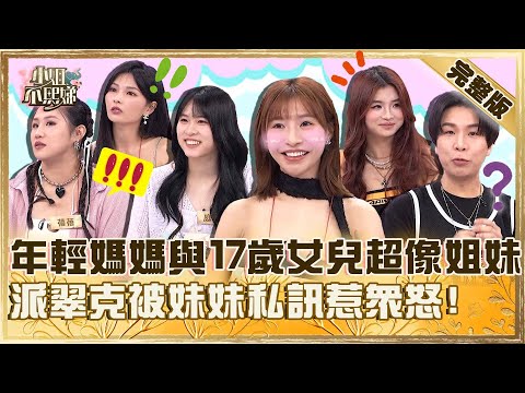 年輕媽媽養得起小孩？與17歲女兒對比超像姐妹！派翠克被未成年妹妹私訊惹眾怒：怎麼可以這樣！【#小姐不熙娣】20250526 完整版 EP805  劉伊心 余祥銓