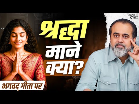 श्रद्धा क्या है? || आचार्य प्रशांत, भगवद् गीता पर (2023)