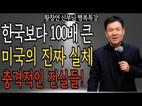 한국보다 100배 큰 미국의 진짜 실체 충격적인 진실들! |  황창연 신부님의 행복 특강