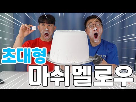 초대형 마쉬멜로우 만들었습니다!! 무거워서 쟁반 휜거 실화?! [BIGGEST Marshmallow]