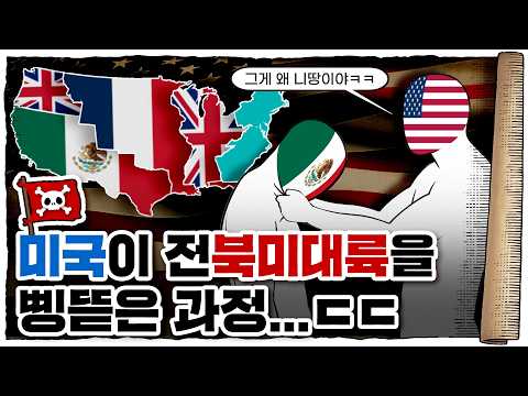 💀 미국 영토가 12배 뻥튀기 된 과정 ㄷㄷ   / 💀 미국🇺🇸의 확장 대륙편