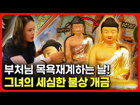 [라이브] 부처님 목욕재계하는 날! 그녀의 세심한 불상 개금ㅣ눈에 띄는 그녀들 / 교양있게