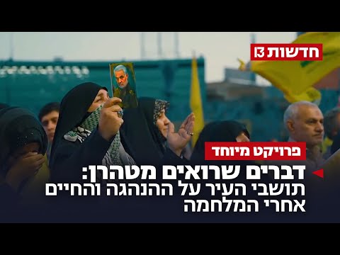 דברים שרואים מטהרן: תושבי העיר על ההנהגה והחיים אחרי המלחמה