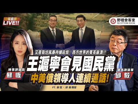 CC字幕｜王滬寧會見國民黨「各表一中」！中美俄領導人連續通話「再談台灣」！艾普斯坦風暴持續延燒！西方世界的菁英崩潰 !?FT.【邱毅 × 蘇恆】| 野禮會客室