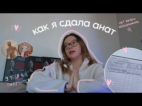 сложная сессия в меде // сдала экзамен по анатомии // советы и источники
