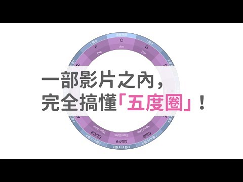 一部影片之內，真的完全搞懂「五度圈」！（Circle of Fifths）