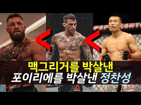 맥그리거를 박살낸 포이리에를 박살낸 코리안좀비 정찬성 !!