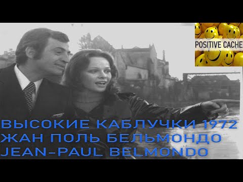 Жан Поль Бельмондо Высокие каблучки 1972 Жан Поль Бельмондо JEAN-PAUL BELMONDO