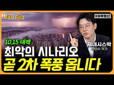 10.15 대책 최악의 시나리오 "곧 2차 폭풍 옵니다" (제네시스박 풀버전)