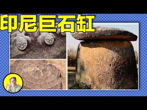 印尼山谷中的十幾噸的神秘石缸,巨像究竟是誰建造的,是僚祭的納骨缸,還是史前線路的儲鹽罐,又為何跨越海洋出現在了老撾,印度,它的出現似乎證明史前大陸相聯理論......|總裁聊聊