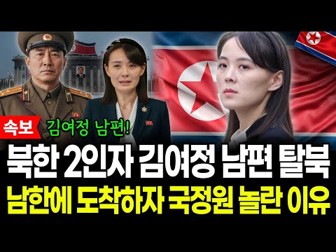[탈북 감동 사연] 속보! 북한 서열 2인자 김여정 남편 탈북! 남한에 도착하자마자 국정원이 놀란 이유는? #김여정 #탈북사연 #북한이야기 #백두혈통