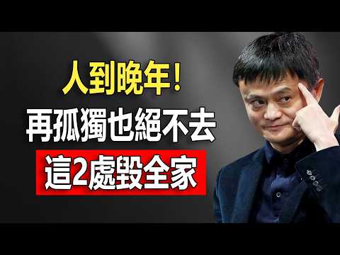 馬雲2026深度預警：人到晚年，再孤獨也絕不去這“2個地方”！去一次，毀掉你半輩子的清福#馬雲