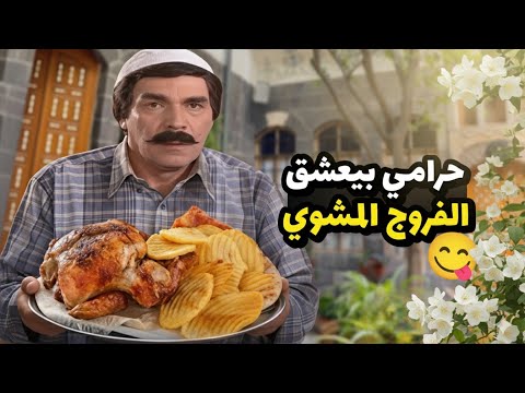 عصابة خطيرة مختصة الأكل الفروج المشوي و المناسف لعما بقلبهن شوفو شو عملو 