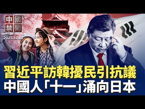 習近平訪韓擾民引抗議，預訂酒店被迫取消；「十一」長假，中國人涌向日本；中共隱蔽黑客組織「幽靈金牛」曝光；北京扭曲2758號決議，專家還原歷史真相；美報告批中共人口販運與強迫勞動 【 中國禁聞 】
