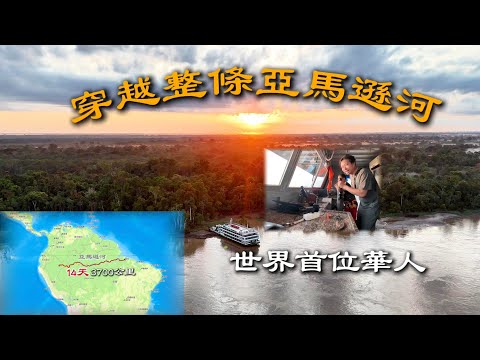14天穿越整條亞馬遜河,世界首位華人完整航行記錄