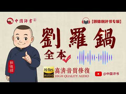 【郭德纲评书】《刘罗锅》 全本 高清~助眠相声~【中国评书㊣】郭德纲单口相声 德云社单口相声 相声助眠 高清音质 #郭德纲 #于谦 #德云社 #葫芦相声社