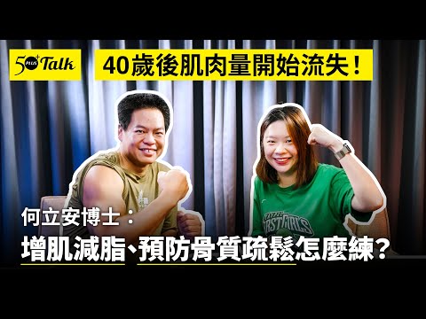 40歲後一定要練！何立安博士：增肌減脂＋預防骨質疏鬆，你該做3種訓練 (ep.154)｜50+Talk