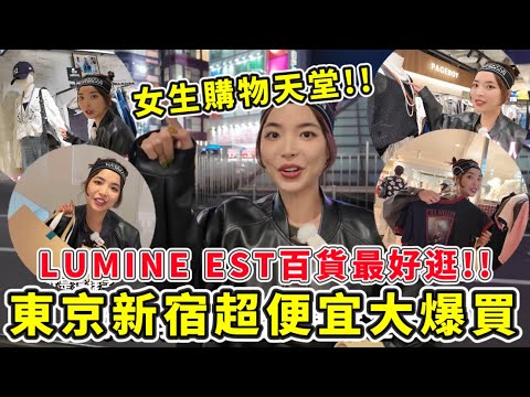 日本東京”新宿”超級好買的LUMINE EST百貨🔥女生購物天堂、價格更便宜、日牌超齊全、年輕人流行的單品都在這裡｜一隻阿圓