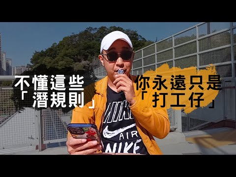 【不懂這10條「潛規則」，你永遠只是「打工仔」】你以為返工只是做好份工？｜升職、人際、甚至生存空間，都被潛規則左右｜職場智慧（CC字幕）