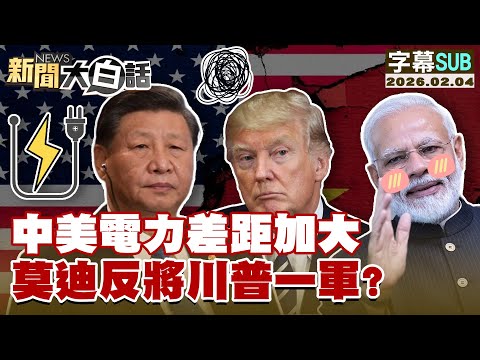[SUB] Widening Electricity Gap Between China and the US: Modi Turns the Tables on Trump? [#NewsSi...