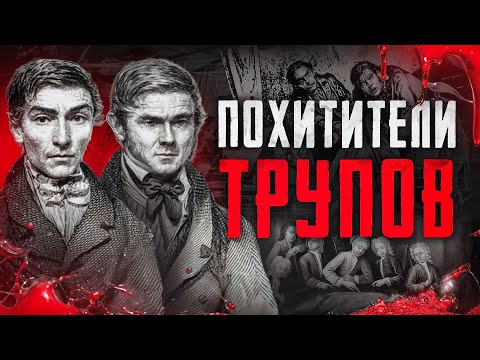 Шотландские маньяки убили 16 человек | Похитители тел | Уэст-портские серийные убийцы и могильщики