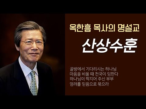 옥한흠 목사의 명설교 더울림│산상수훈 설교